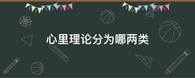 心里理论分为哪两类 心理理论分哪两种