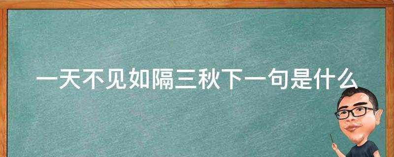 一天不见如隔三秋下一句是什么（一天不见如隔三秋是成语吗）