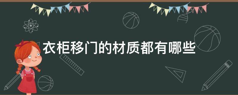 衣柜移门的材质都有哪些（衣柜移门一般是什么板材）