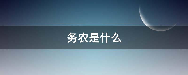 务农是什么（务农是什么意思）