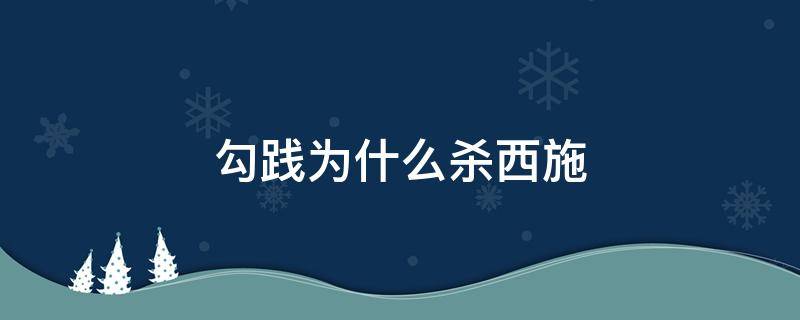 勾践为什么杀西施 西施被勾践老婆所杀