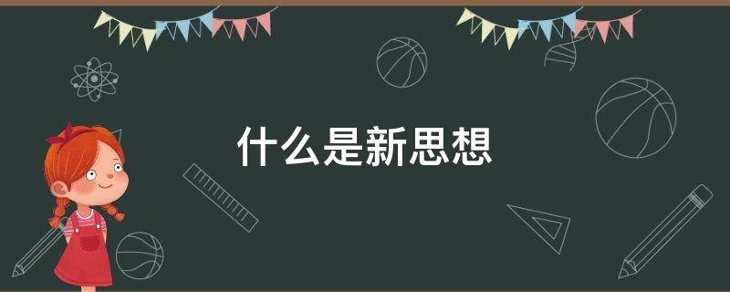 什么是新思想（什么是新思想新作为新时代）