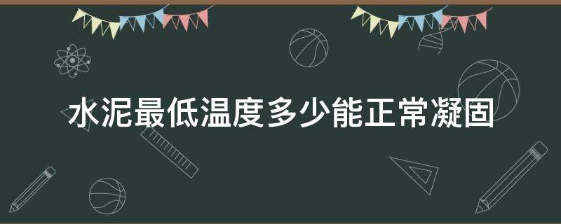 水泥最低温度多少能正常凝固 温度多低不适合水泥凝固