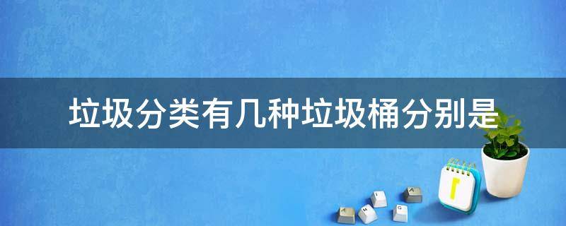 垃圾分类有几种垃圾桶分别是 垃圾分类的四种垃圾桶分别是