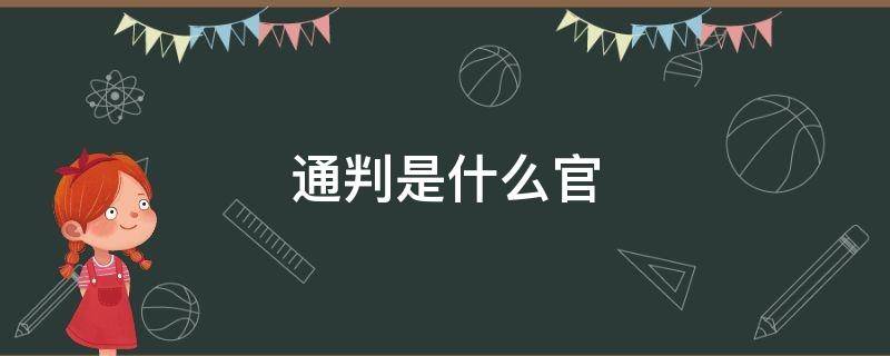 通判是什么官 宋代通判是什么官