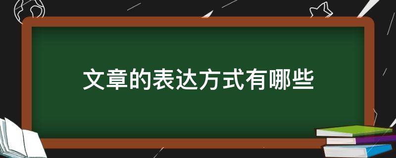 文章的表达方式有哪些 语文文章的表达方式有哪些