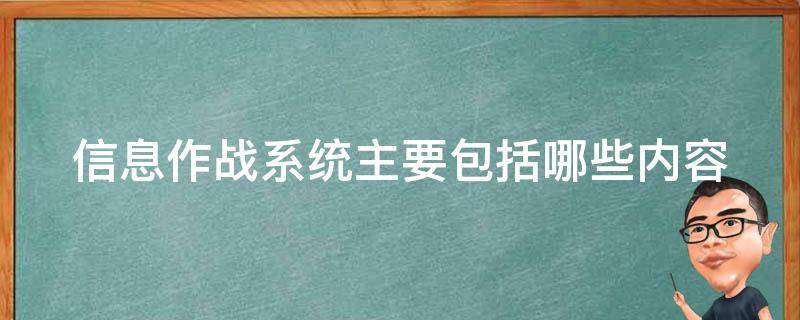 信息作战系统主要包括哪些内容 信息作战系统的主要类型有哪些