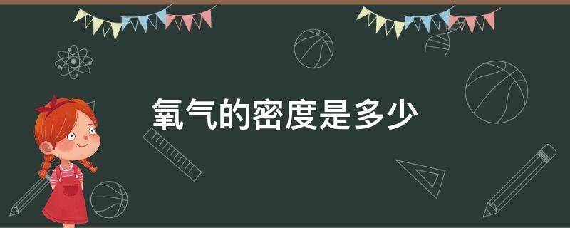 氧气的密度是多少 氧气的密度是多少克每立方厘米