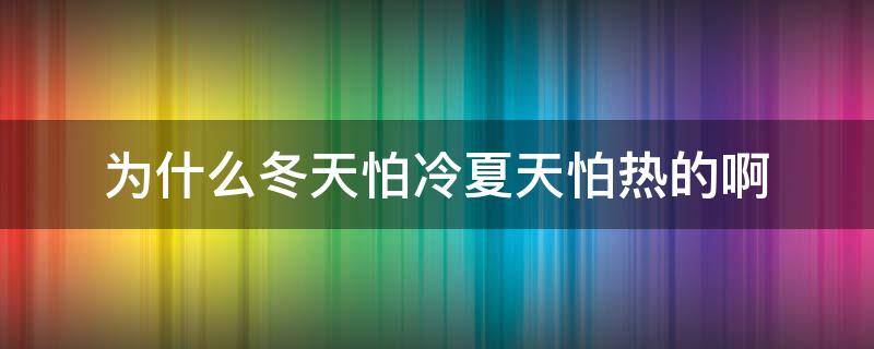 为什么冬天怕冷夏天怕热的啊（为什么夏天特别怕热冬天又特别怕冷）