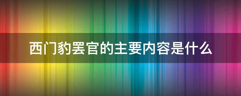 西门豹罢官的主要内容是什么 西门豹罢官的主要内容概括