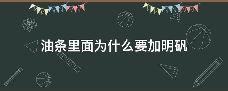 油条里面为什么要加明矾 油条中为什么加明矾