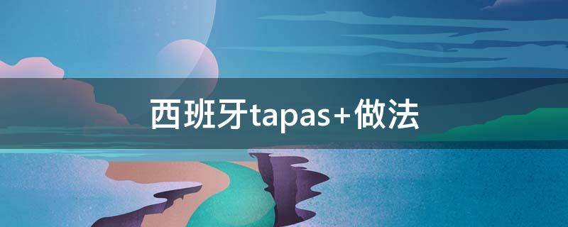 西班牙tapas（西班牙tapas图片）