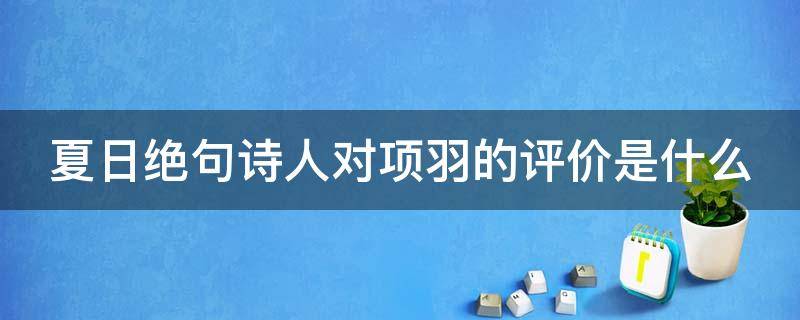 夏日绝句诗人对项羽的评价是什么（夏日绝句对项羽的态度）