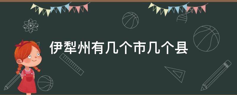 伊犁州有几个市几个县 伊犁州有几个市几个县几个村