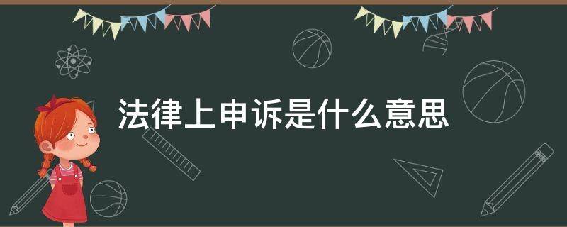 法律上申诉是什么意思（提出申诉是什么意思）