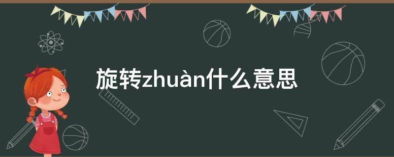 旋转zhuàn什么意思（旋转和旋转的意思）