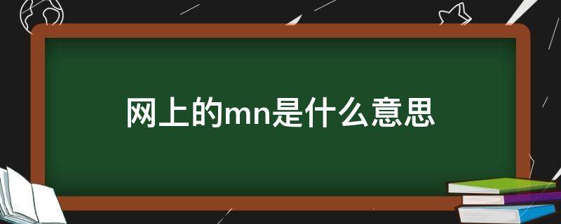 网上的mn是什么意思 网络上mn什么意思