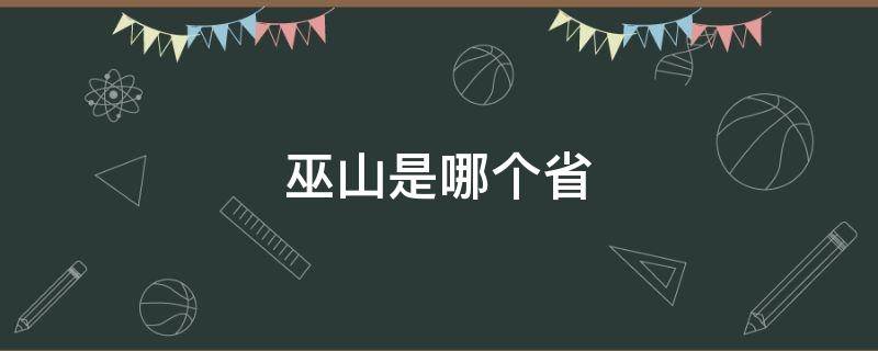 巫山是哪个省（巫山是哪个省和哪个省的分界线）