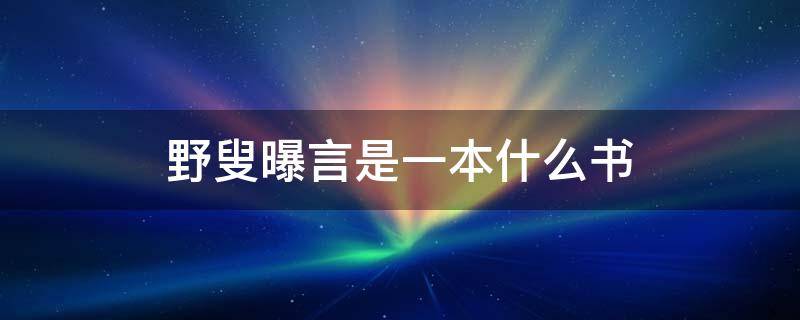 野叟曝言是一本什么书（《野叟曝言》的作者是）