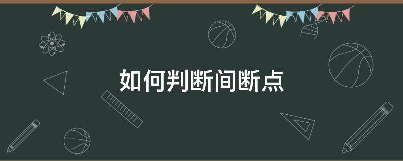 如何判断间断点（如何判断间断点类型经典例题）