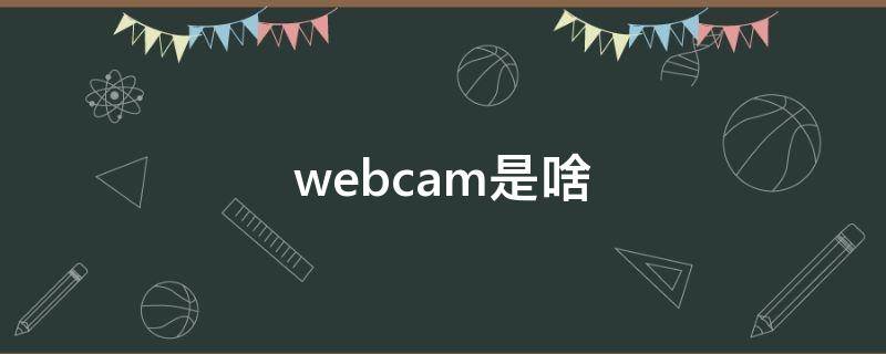 webcam是啥（webcam用法）