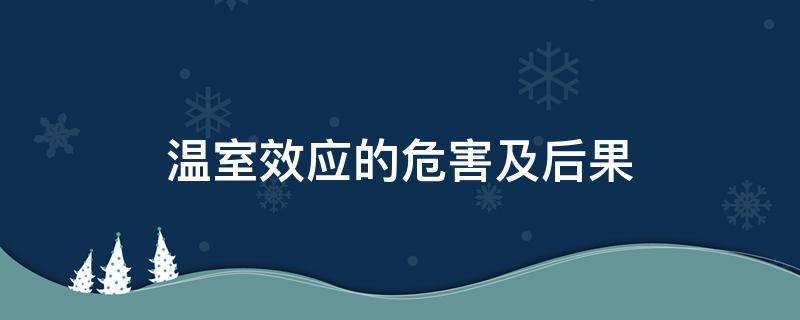 温室效应的危害及后果 温室效应的危害及后果视频