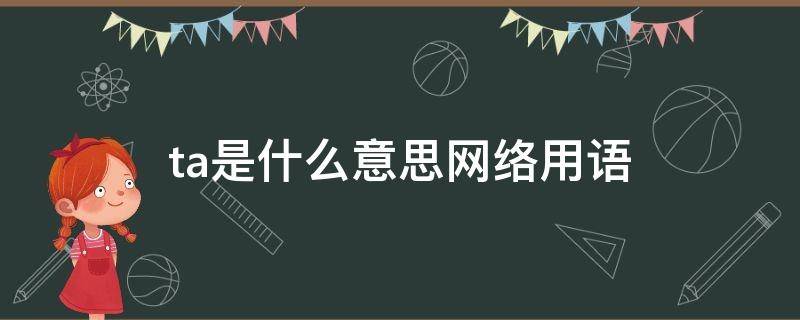 ta是什么意思网络用语 beta是什么意思网络用语