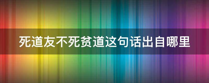 死道友不死贫道这句话出自哪里（道家很玄很霸气的句子）