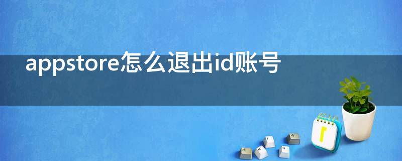 appstore怎么退出id账号 appstore怎么退出id账号2020