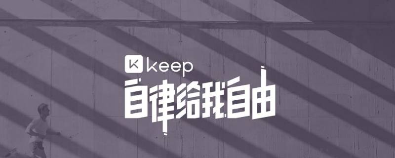 苹果怎么取消keep自动续费（keep取消自动续费）