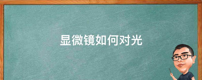 显微镜如何对光 显微镜如何对光视频