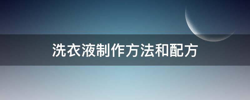 洗衣液制作方法和配方（洗衣服液配方简单）