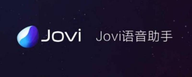 jovi是什么软件 jovi是什么软件怎么卸载