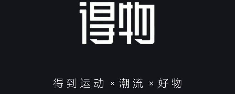 得物从哪里发货 得物在哪里发货的