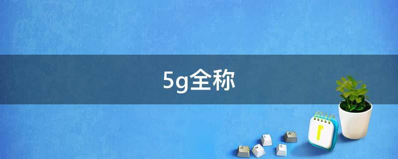 5g全称 5g全称英文