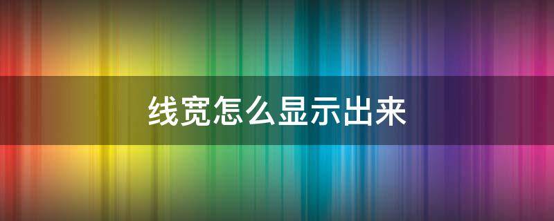 线宽怎么显示出来（cad2020线宽怎么显示出来）