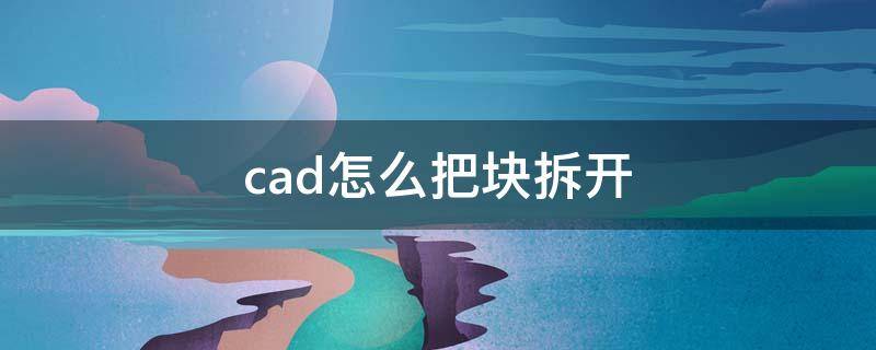 cad怎么把块拆开（cad怎么把块拆开命令）