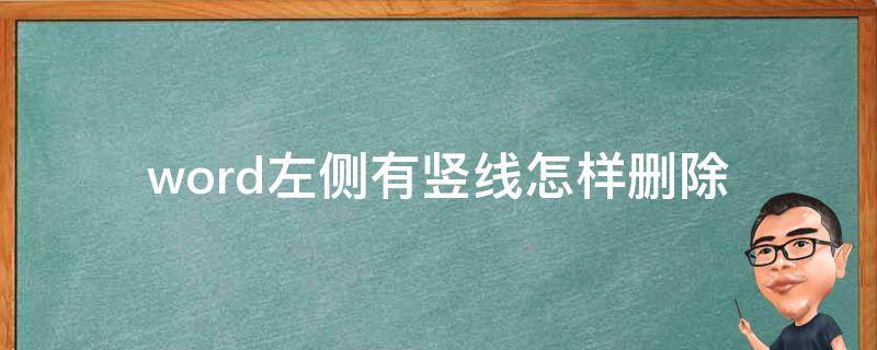 word左侧有竖线怎样删除 word文档中左侧有竖线怎么删除