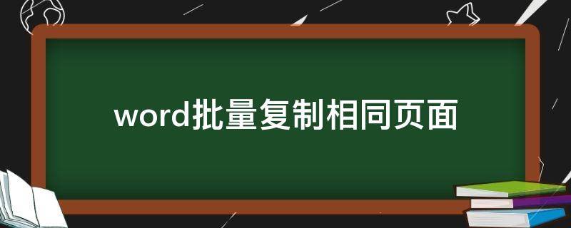 word批量复制相同页面（word批量复制同一页）