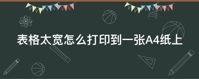 表格太宽怎么打印到一张A4纸上 word文档太宽打印不全如何调整