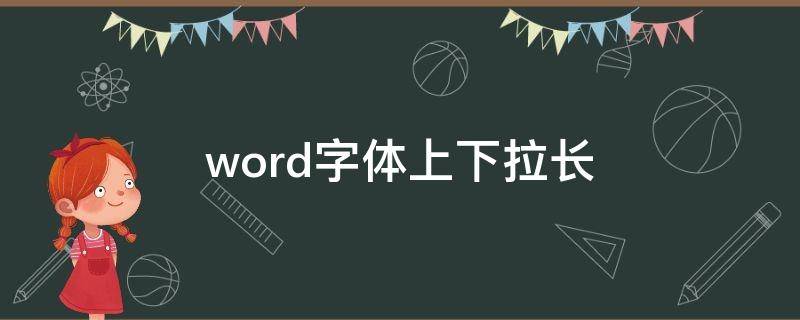 word字体上下拉长 word字体上下拉长宽不变