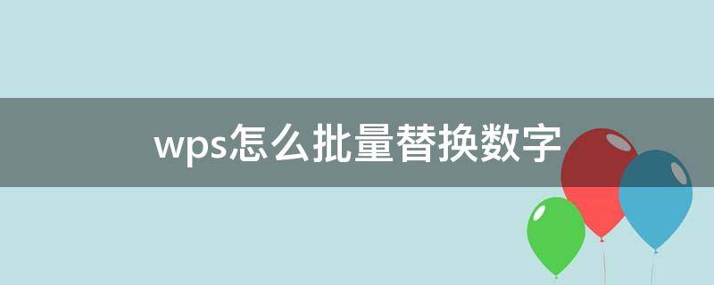 wps怎么批量替换数字（wps替换全部数字）