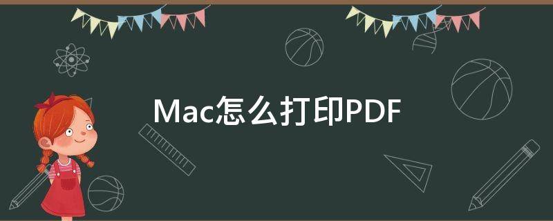 Mac怎么打印PDF mac怎么打印图片