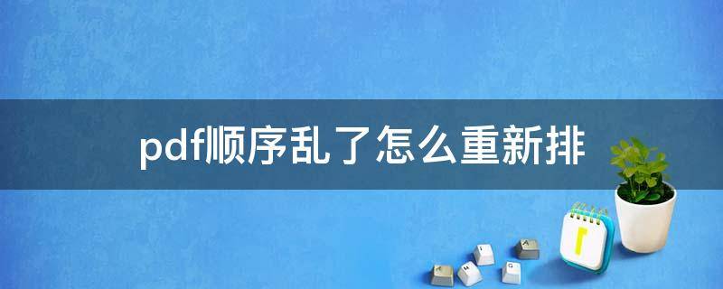 pdf顺序乱了怎么重新排 苹果电脑pdf顺序乱了怎么重新排