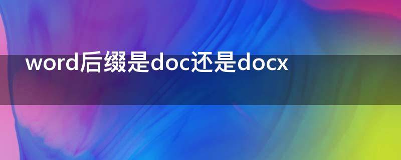 word后缀是doc还是docx word文件后缀是doc嘛