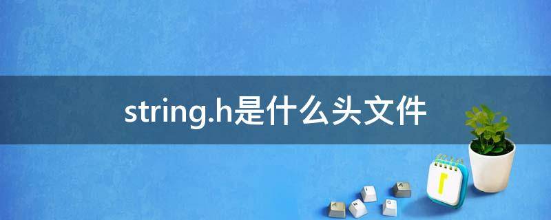 string.h是什么头文件 c语言中string.h是什么头文件