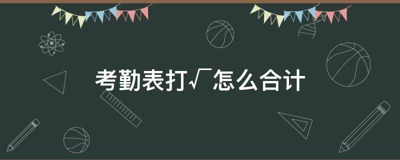 考勤表打√怎么合计 考勤表打√怎么合计每天的数据