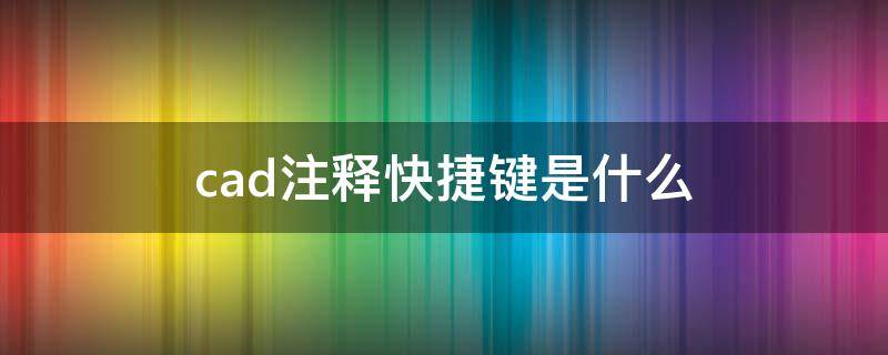 cad注释快捷键是什么（cad注释文字快捷键命令）