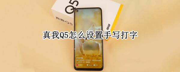 真我Q5怎么设置手写打字（真我q5pro）