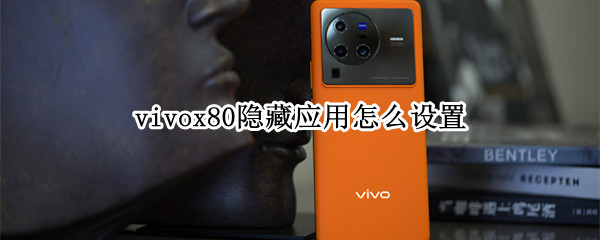 vivox80隐藏应用怎么设置（vivox20的隐藏功能）